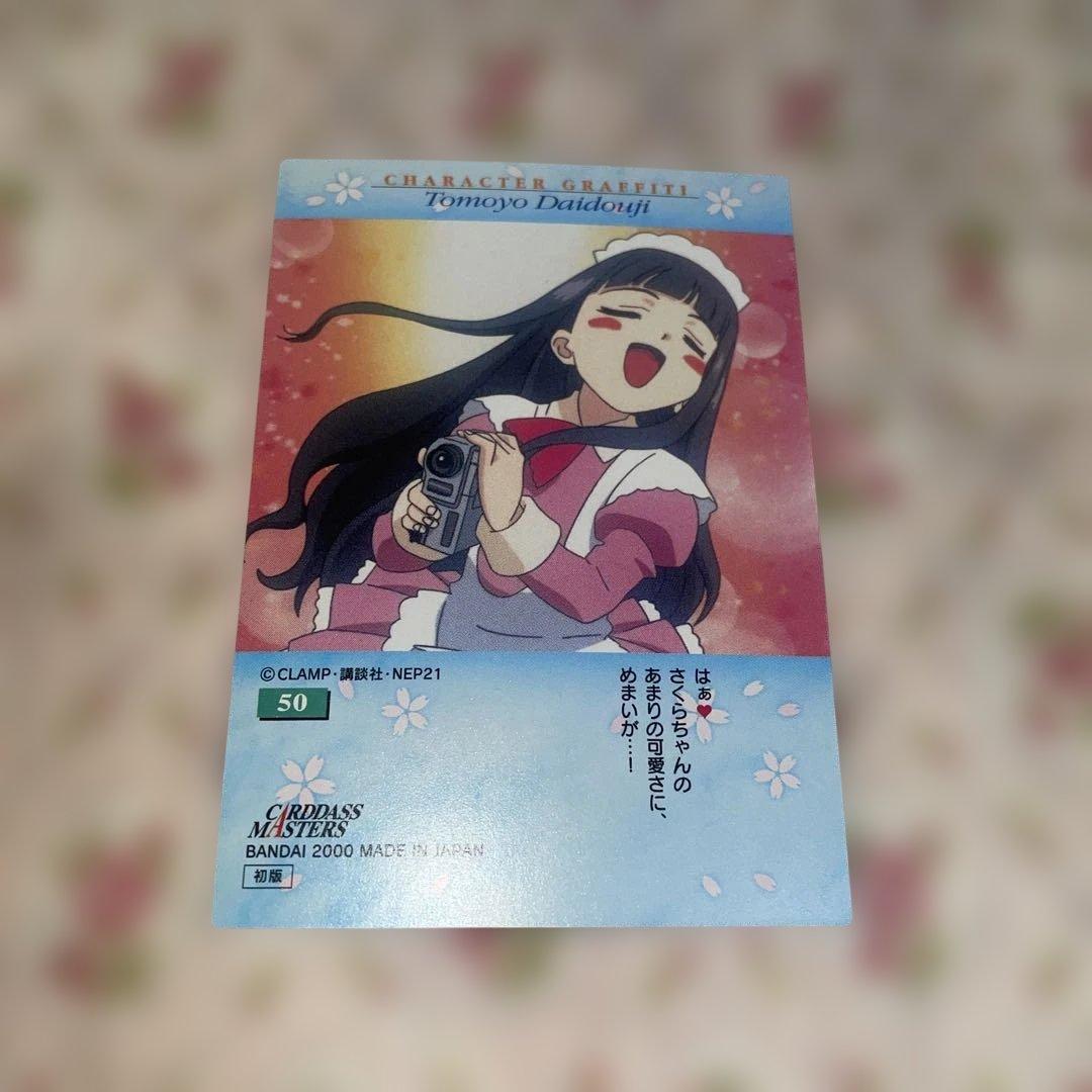 カードキャプターさくら カードダス 50 大道寺知世 木之本桜