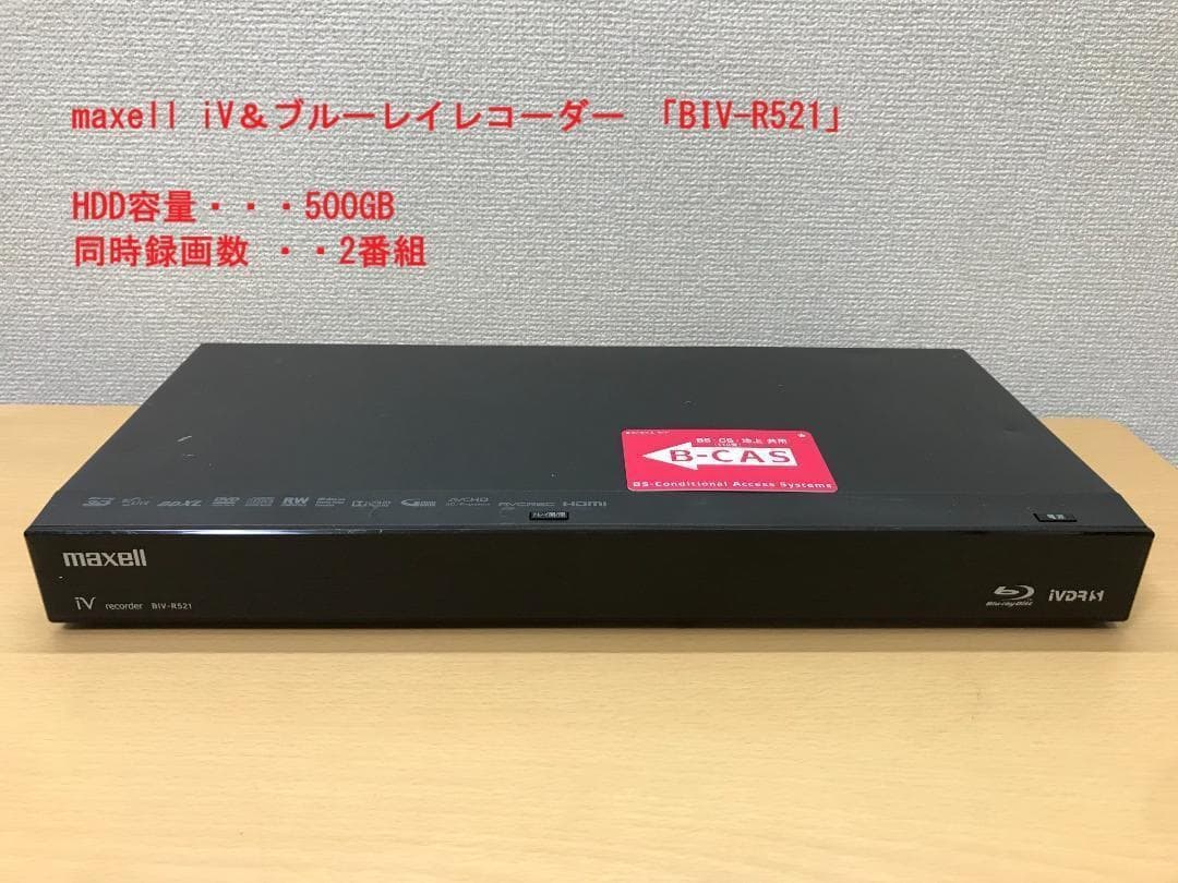 maxell iV＆ブルーレイレコーダー 「BIV-R521」 動作品