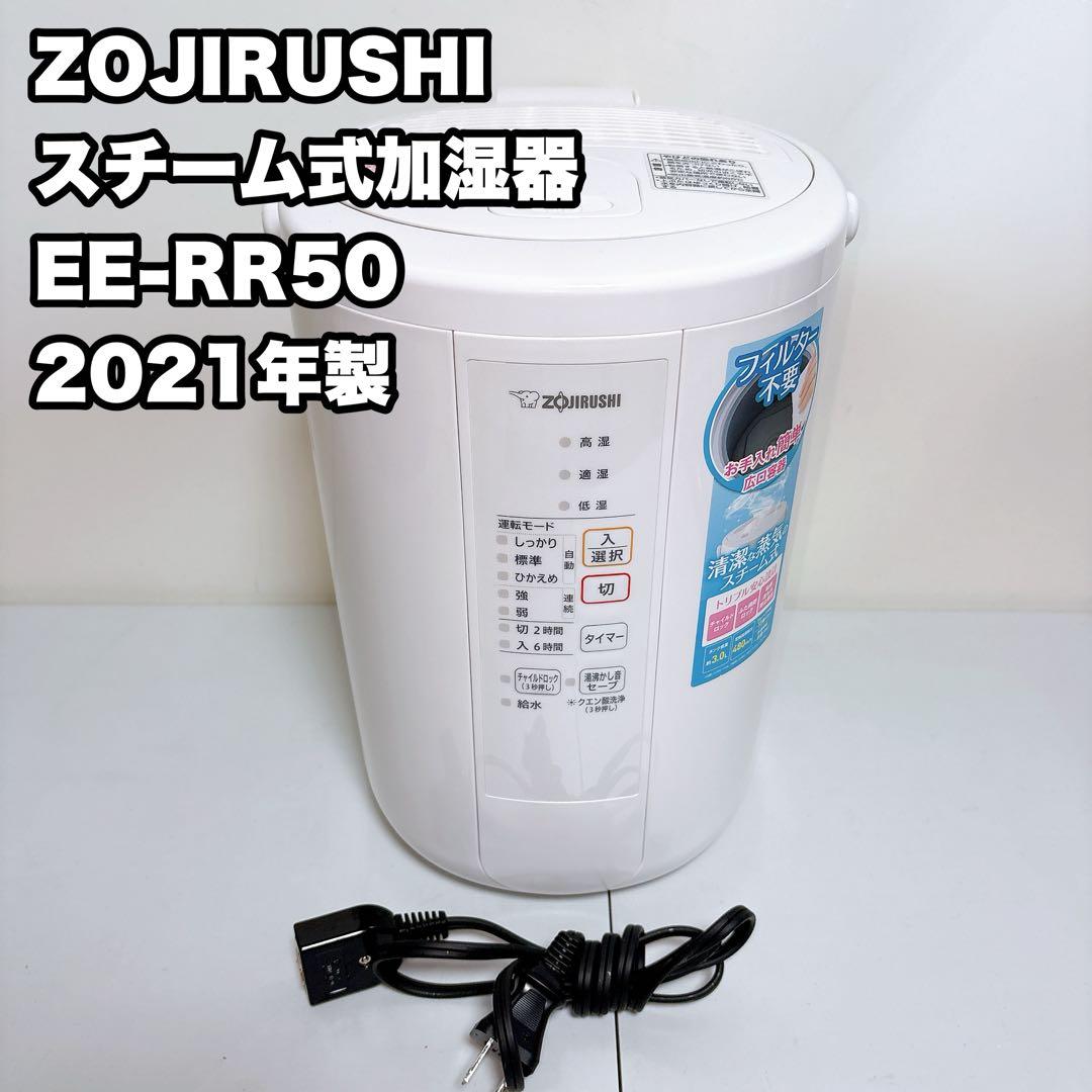 ZOJIRUSHI 象印 スチーム式加湿器　EE-RR50