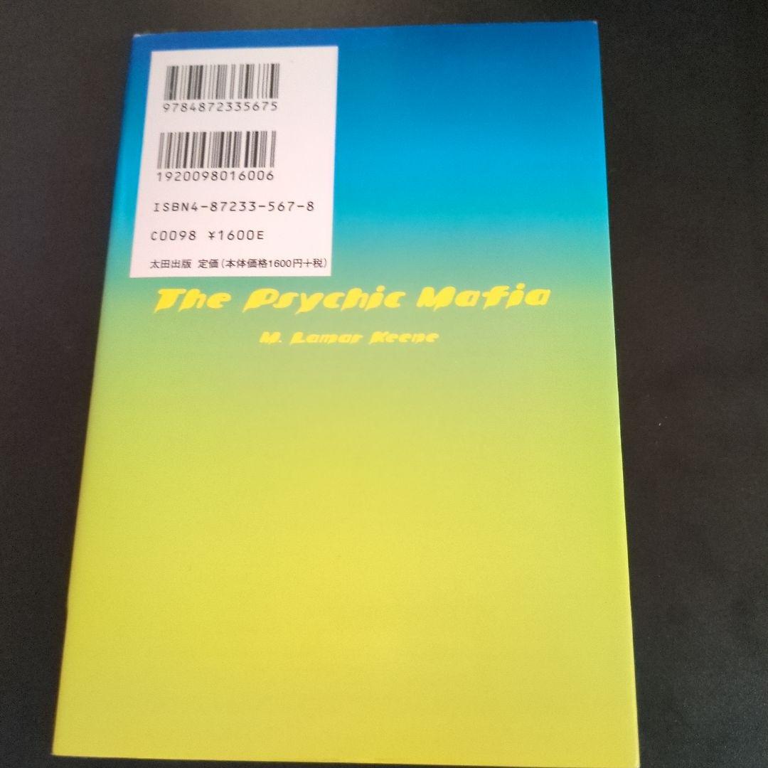 サイキックマフィア