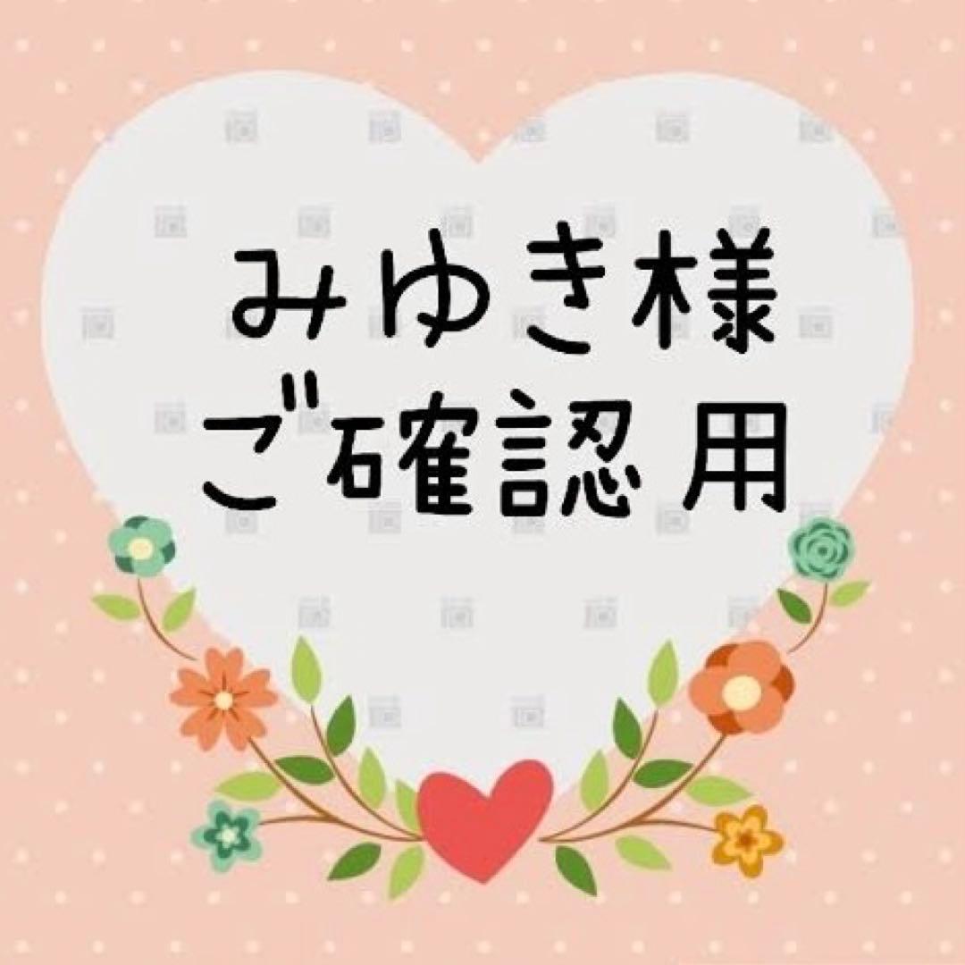 みゆき様ご確認用