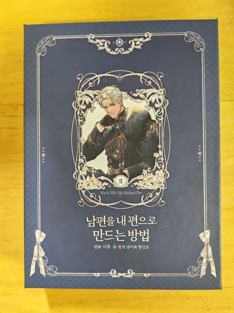 夫を味方にする方法　2巻限定版　韓国コミック　豪華版
