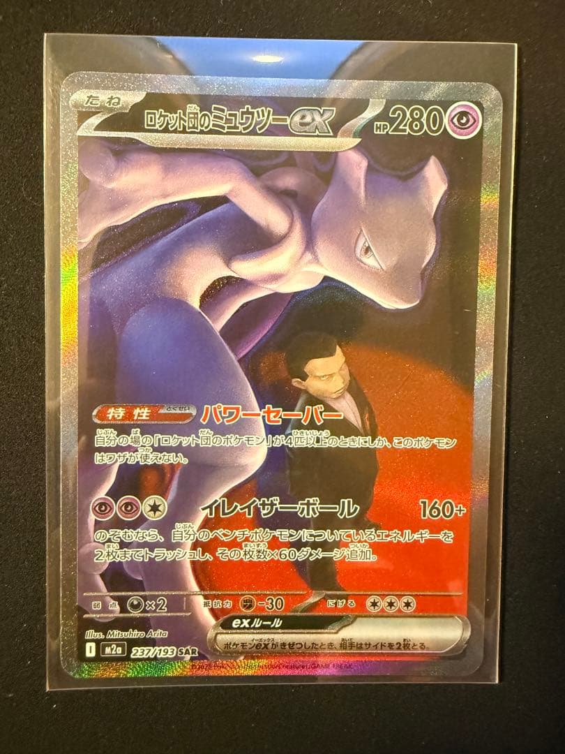 メガドリームex ロケット団のミュウツーex SAR おまけ付き