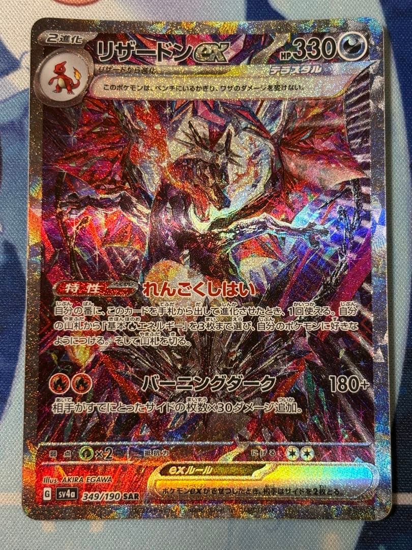 リザードンex SAR SV4a シャイニートレジャー