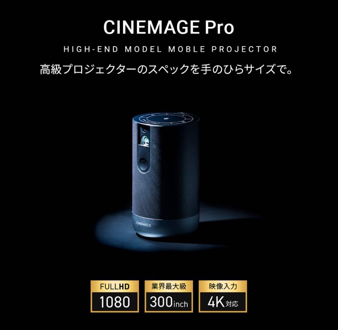 【2回使用の美品】CINEMAGE Pro プロジェクター日本製