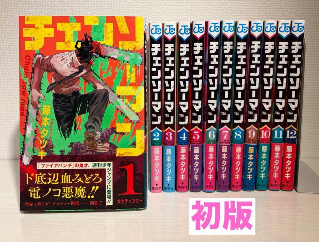 【初版】チェンソーマン 1〜12巻 帯付き