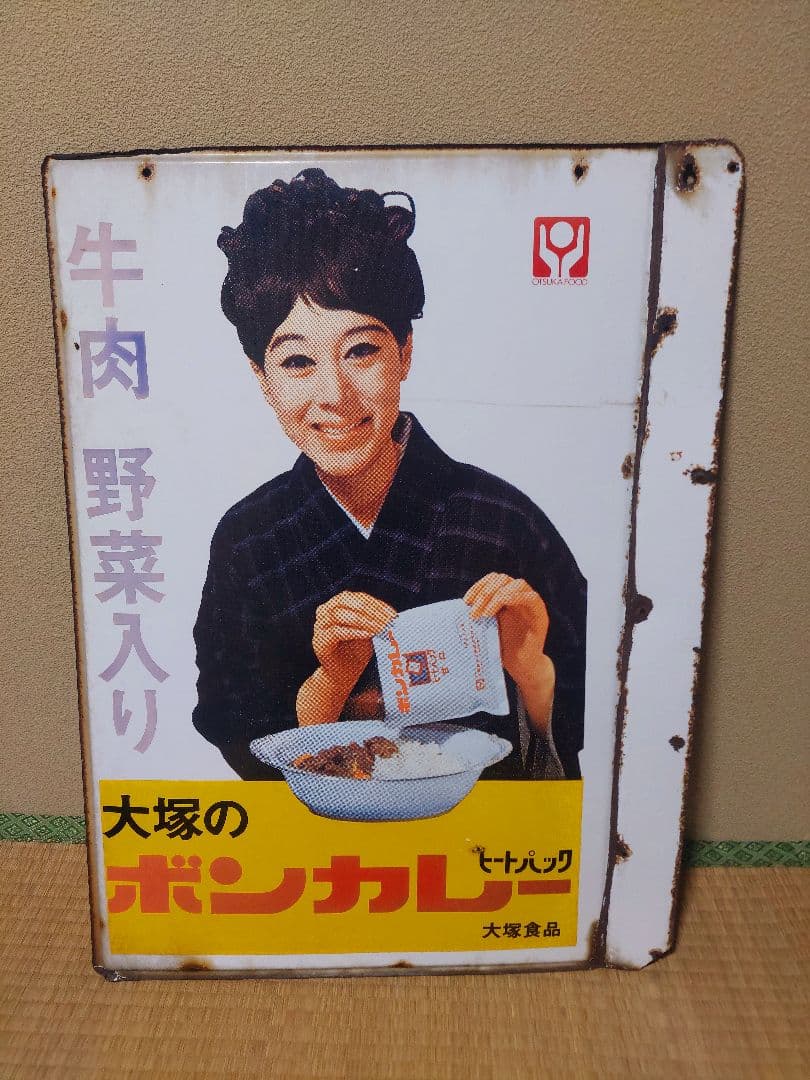 大塚のボンカレー看板(縦60cm✕横45cm)