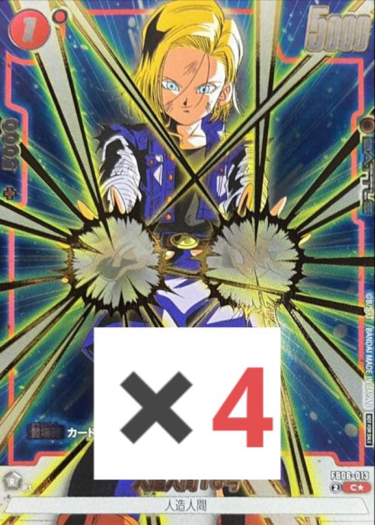 ドラゴンボール フュージョンワールド 人造人間18号 パラレル 4枚セット