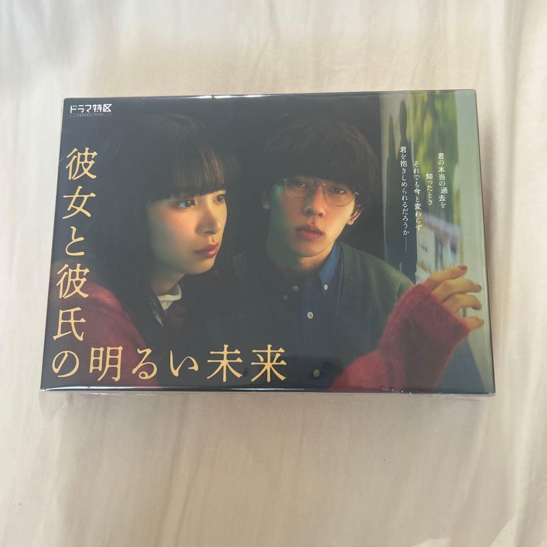 彼女と彼氏の明るい未来 DVD-BOX〈3枚組〉