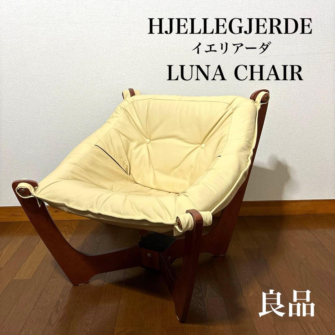 【良品】イエリアーダ LUNA CHAIR ルナチェア ヴィンテージ