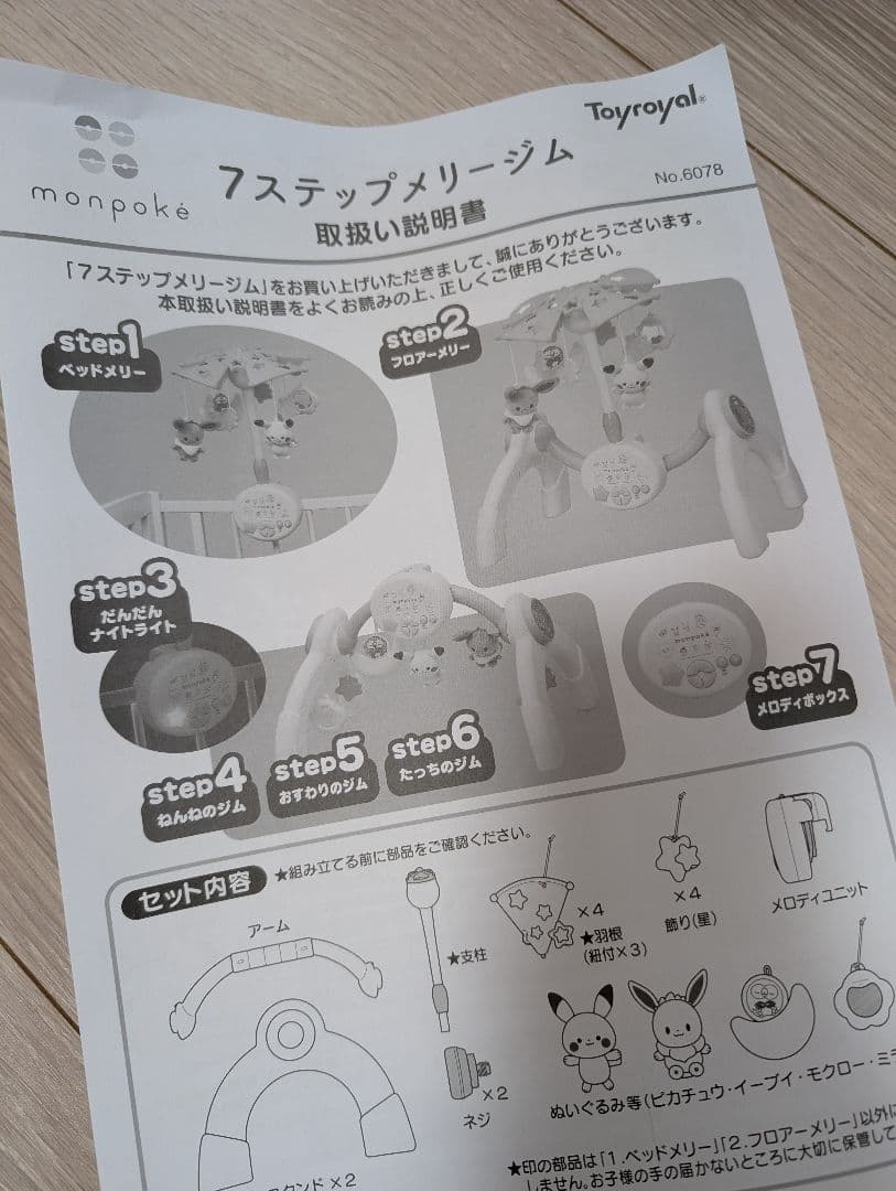 monpoke 7ステップメリージム　モンポケ