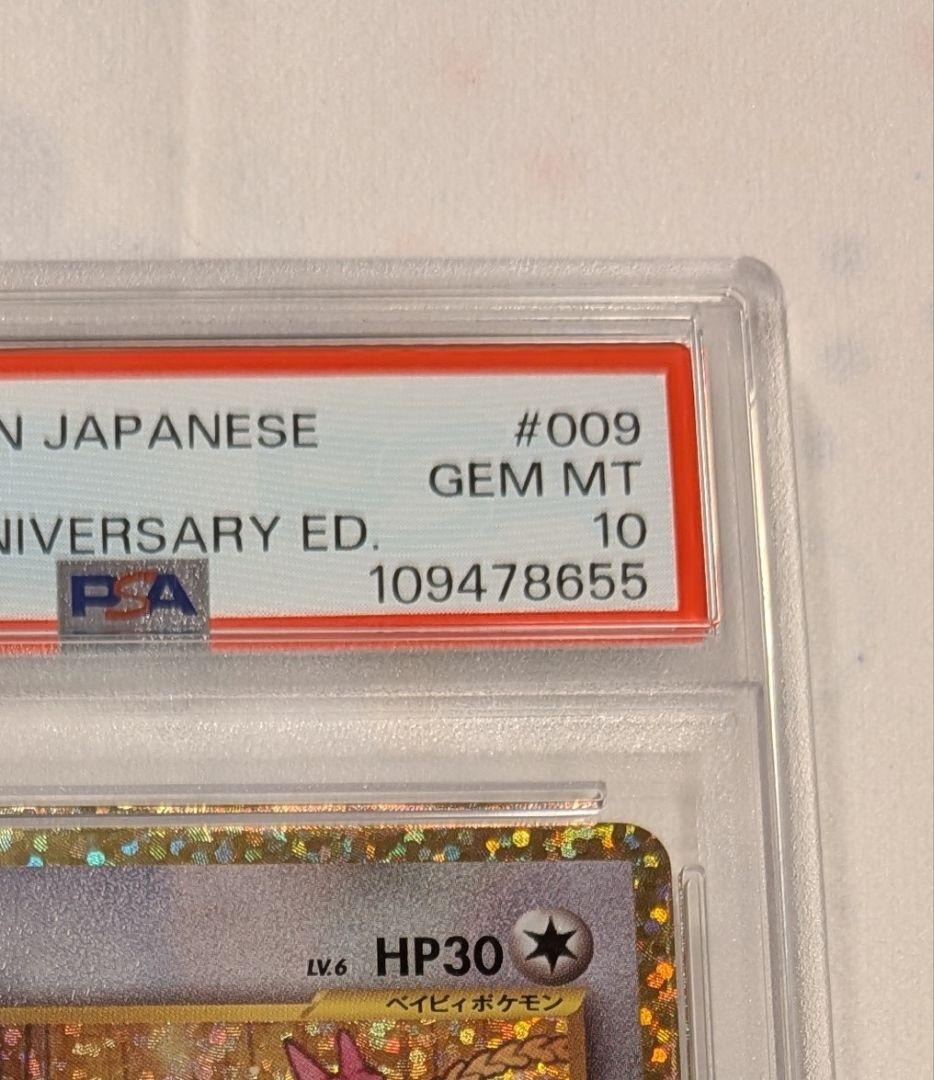 【PSA10】ピィ プロモカード 25th　ポケモンカード