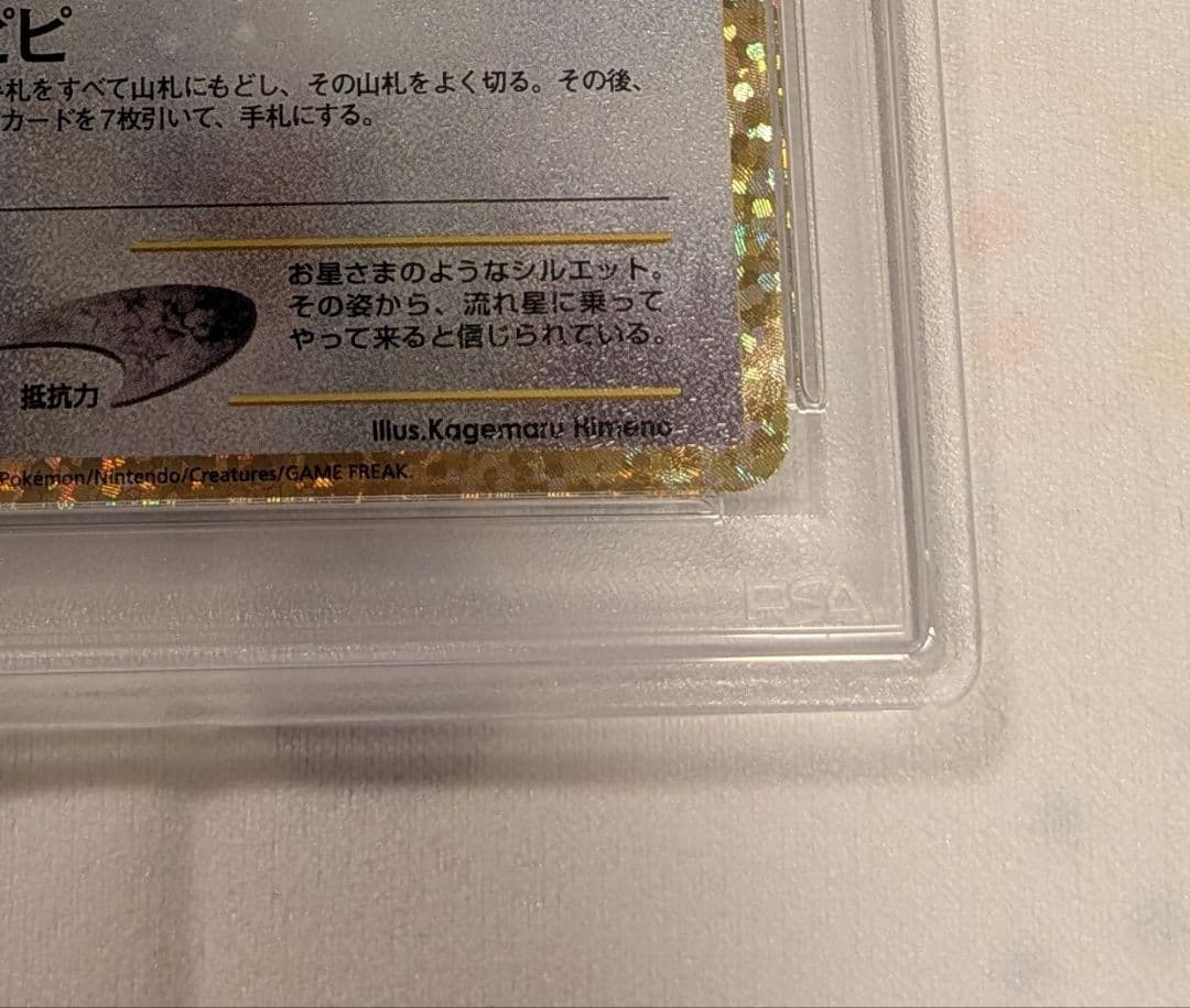 【PSA10】ピィ プロモカード 25th　ポケモンカード