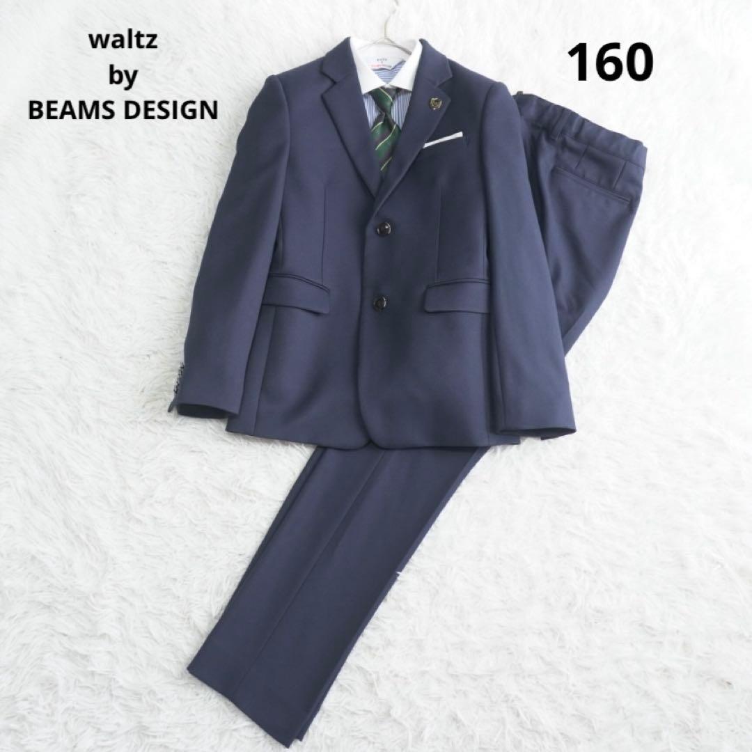 美品 ワルツバイビームス キッズフォーマルスーツ5点セット 卒業式 卒服 160