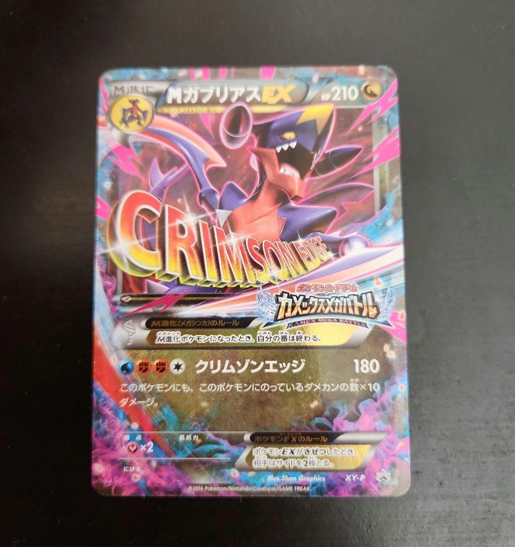 ポケモンカード　MガブリアスEX　プロモ　XY
