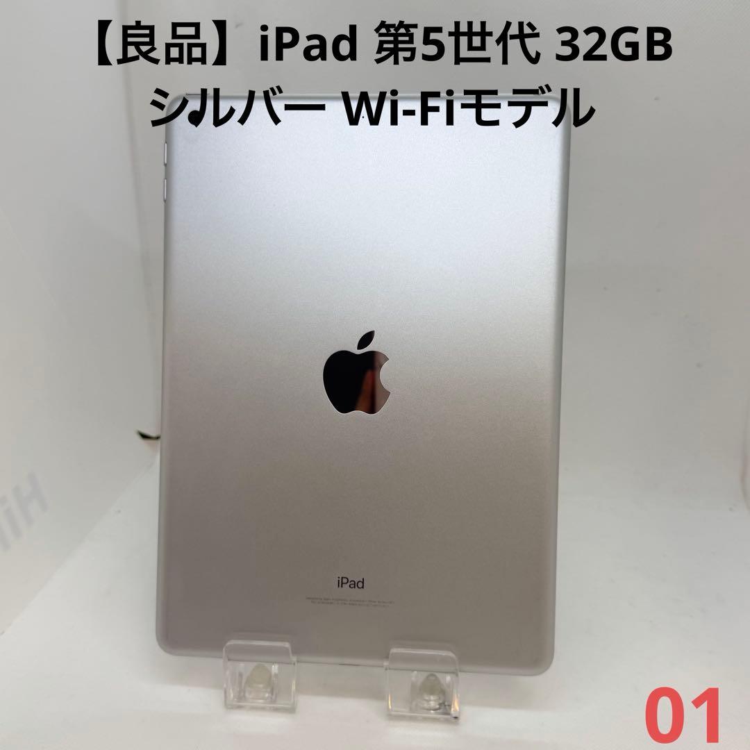 【良品】iPad 第5世代 32GB シルバー Wi-Fiモデル
