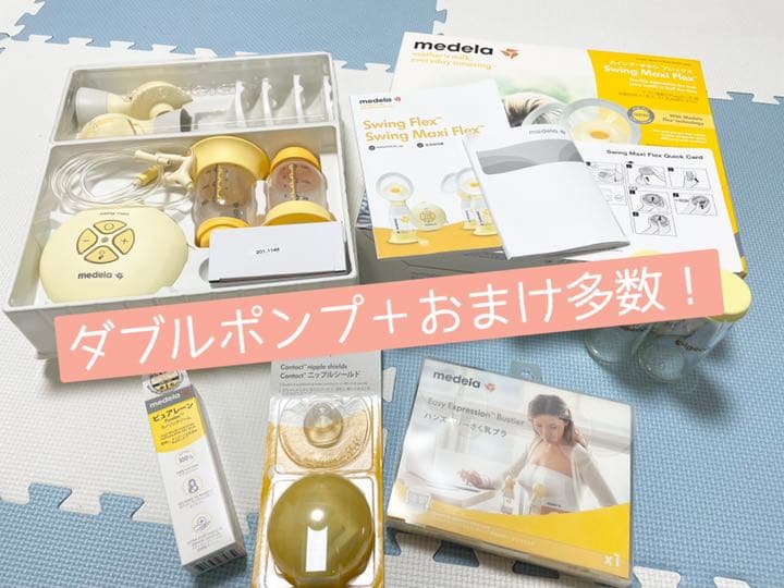 【くるみ】スイングマキシフレックス（ダブルポンプ）