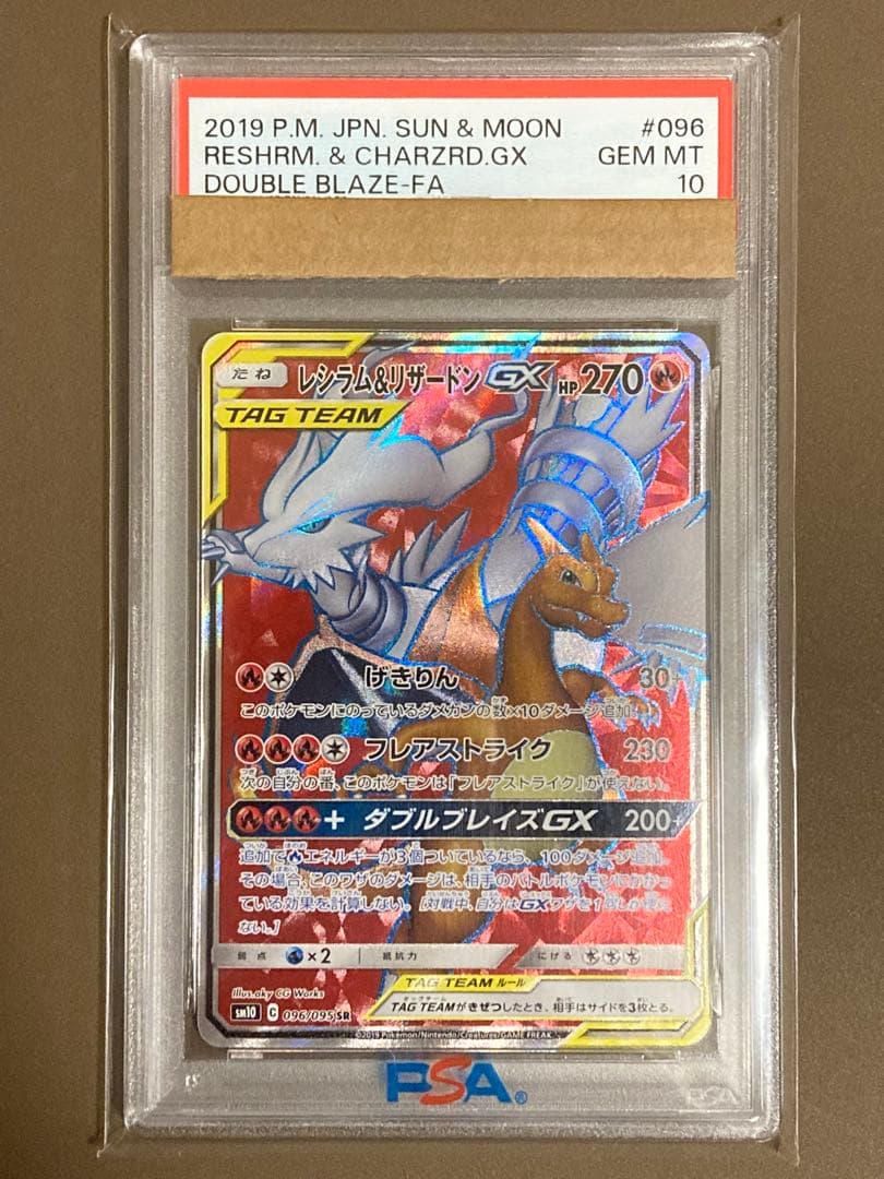 【PSA10】 レシラム＆リザードンGX SR SM ダブルブレイズ レシリザ