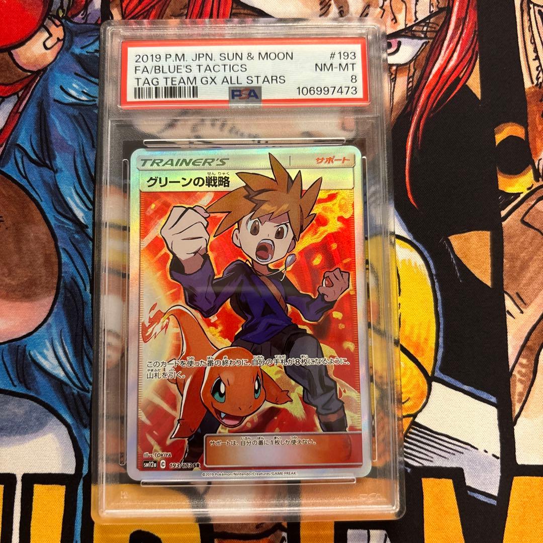 PSA8 グリーンの戦略 SR 193/173 SM12a タッグオールスターズ