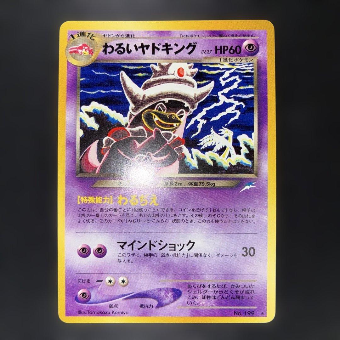 極美品　わるいヤドキング　旧裏　わるぢえ