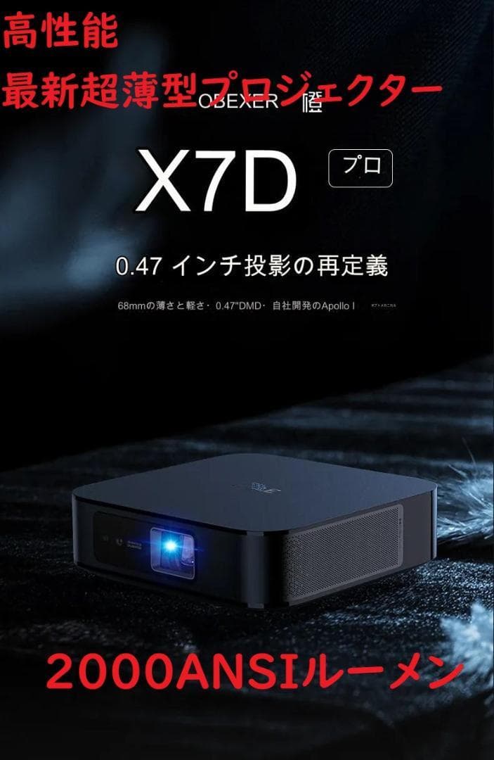 【超薄型プロジェクター】X7d Pro 　2000ANSIルーメン