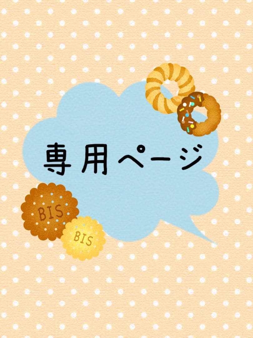 まーさま　専用ページ