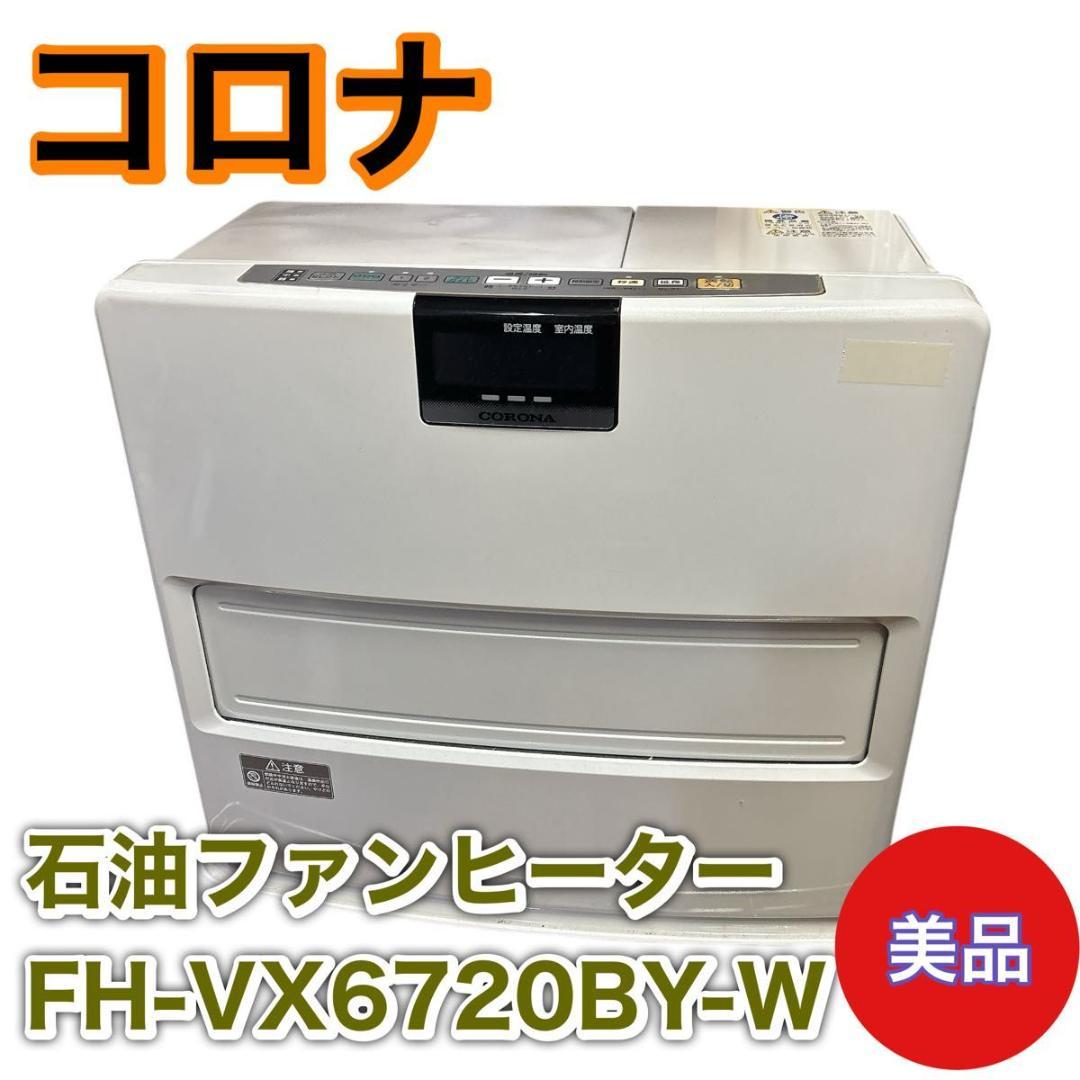 CORONA FH-VX6720 石油ファンヒーター