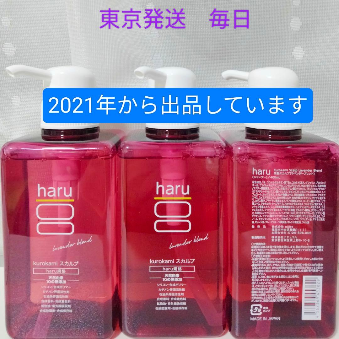 haru kurokami シャンプー ラベンダー ポンプ 400ml×3個