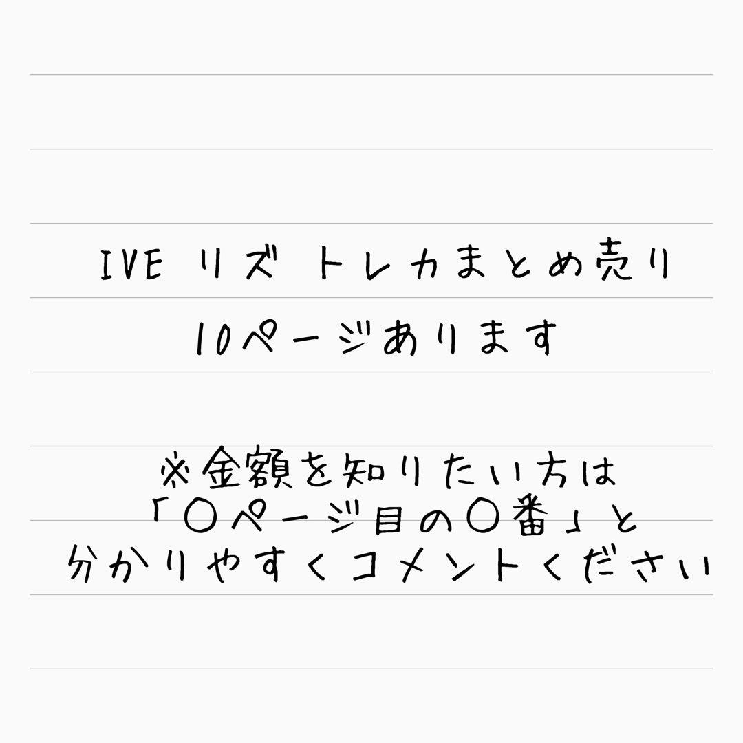 IVE リズ トレカ まとめ売り 【バラ売り可】