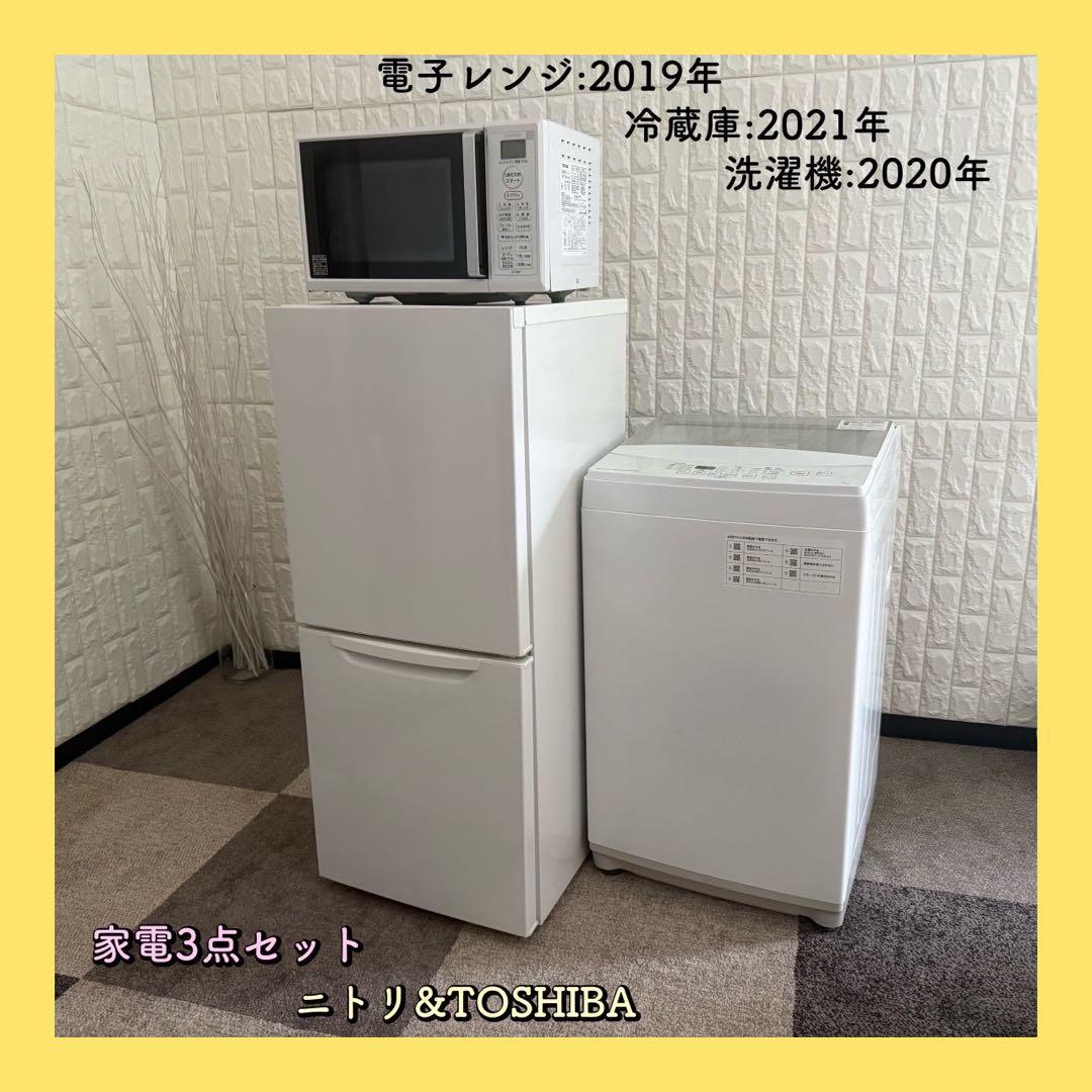都内23区配送無料✨激安家電3点セット　ニトリ&東芝　　冷蔵庫　洗濯機