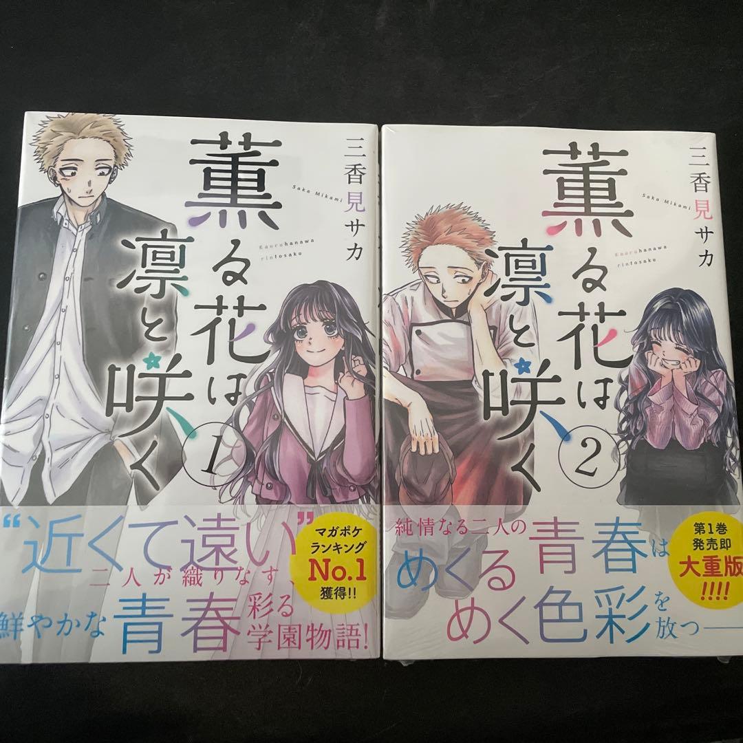薫る花は凛と咲く　1巻　2巻　初版　未開封　セット