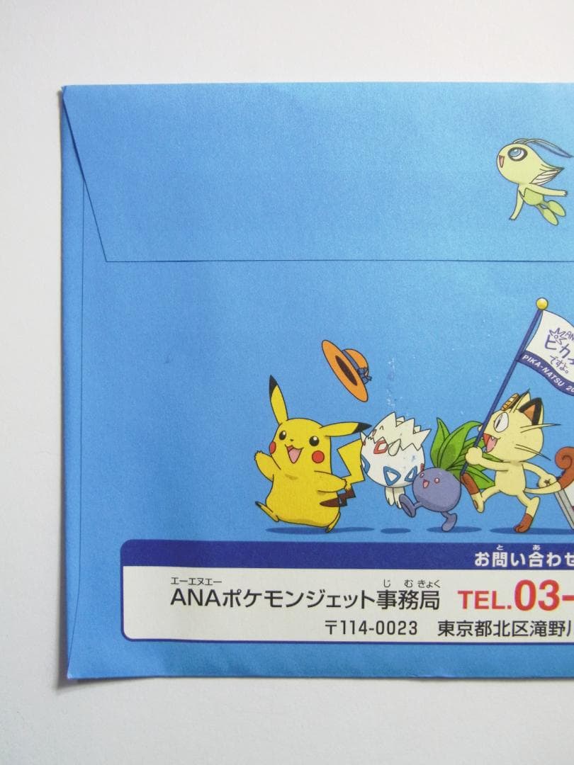 ポケモン　ピカチュウ、ヨーギラス　ANA'S ピカ夏ですよ　封筒未開封