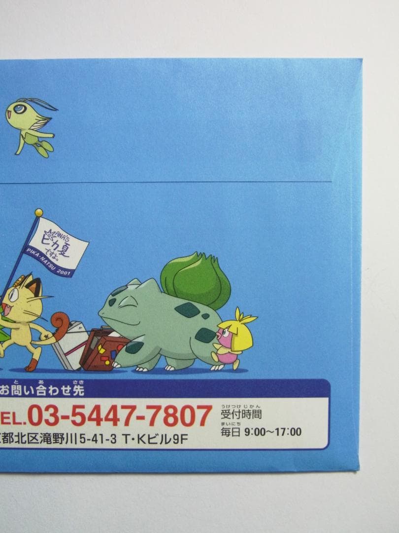 ポケモン　ピカチュウ、ヨーギラス　ANA'S ピカ夏ですよ　封筒未開封
