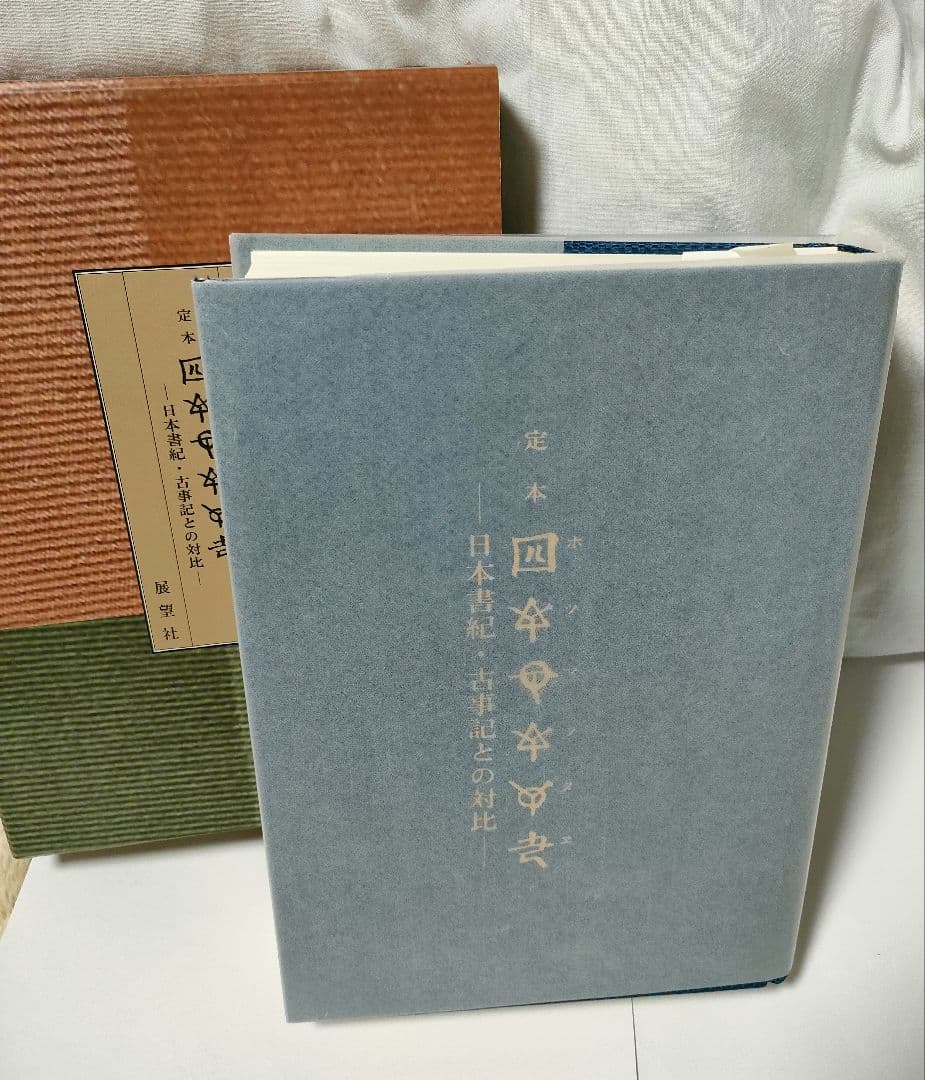 定本[ホツマツタエ] : 日本書紀・古事記との対比