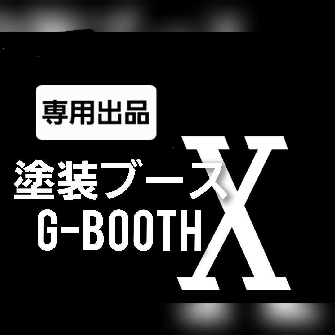 専用出品　G-BOOTH X ProSpace