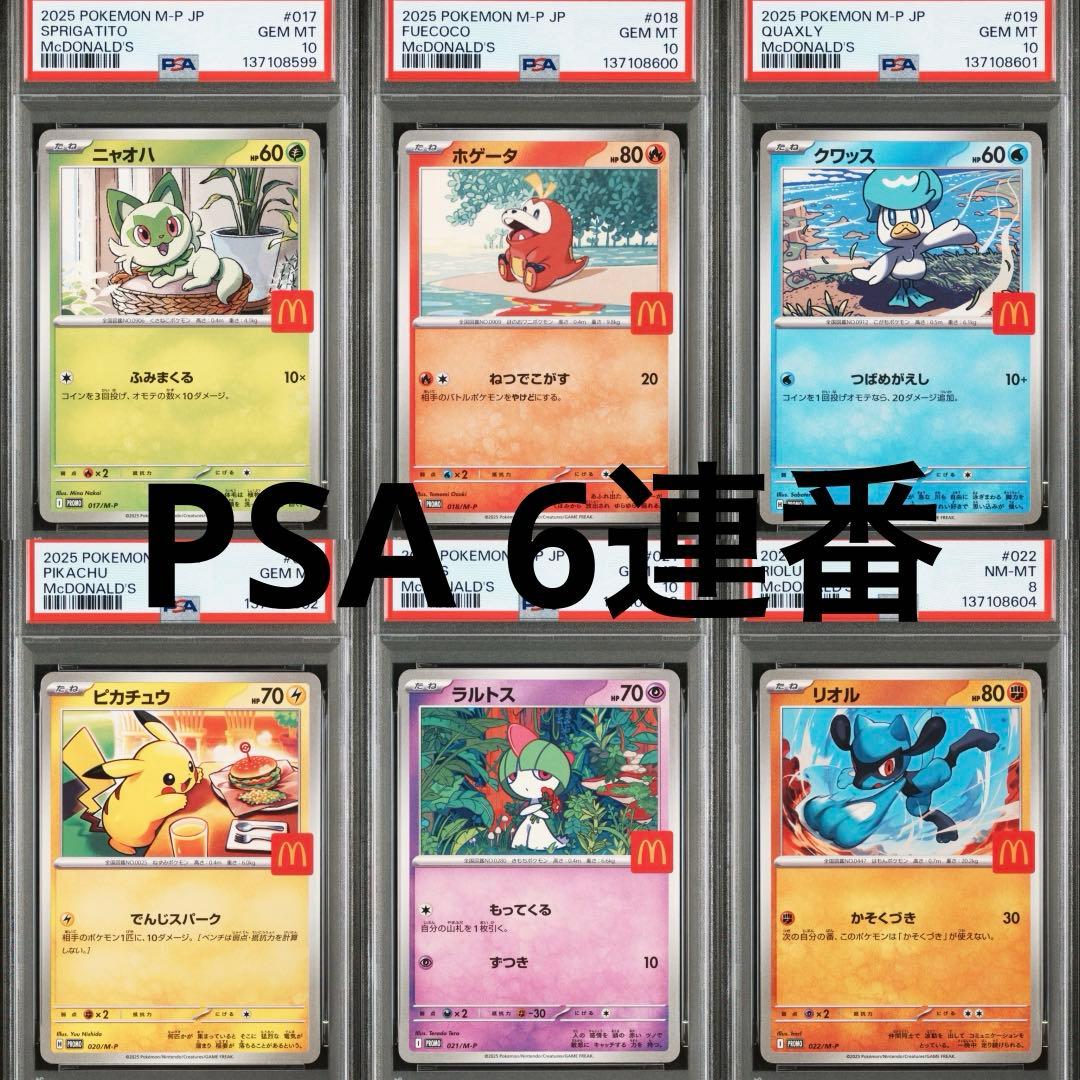 【PSA】ポケモンカード　マクドナルド　マック　プロモ　ピカチュウ　6連番