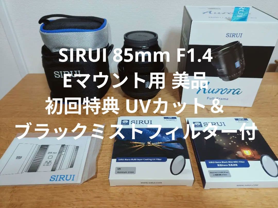 SIRUI 85mm F1.4 Eマウント用【ブラックミスト・UVフィルター付】
