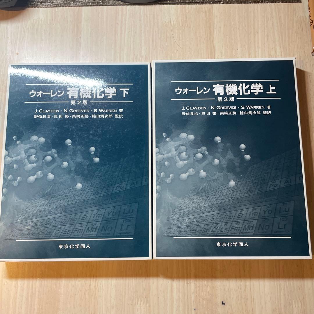(2冊セット)ウォーレン 有機化学 上下