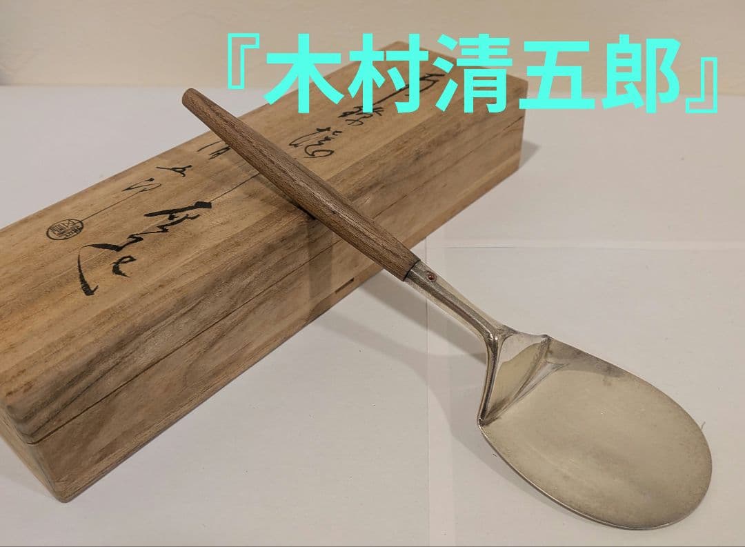 『木村清五郎』銀　灰匙　茶道具　炭点前　炉用　共箱　90銀清五郎刻印　金工師