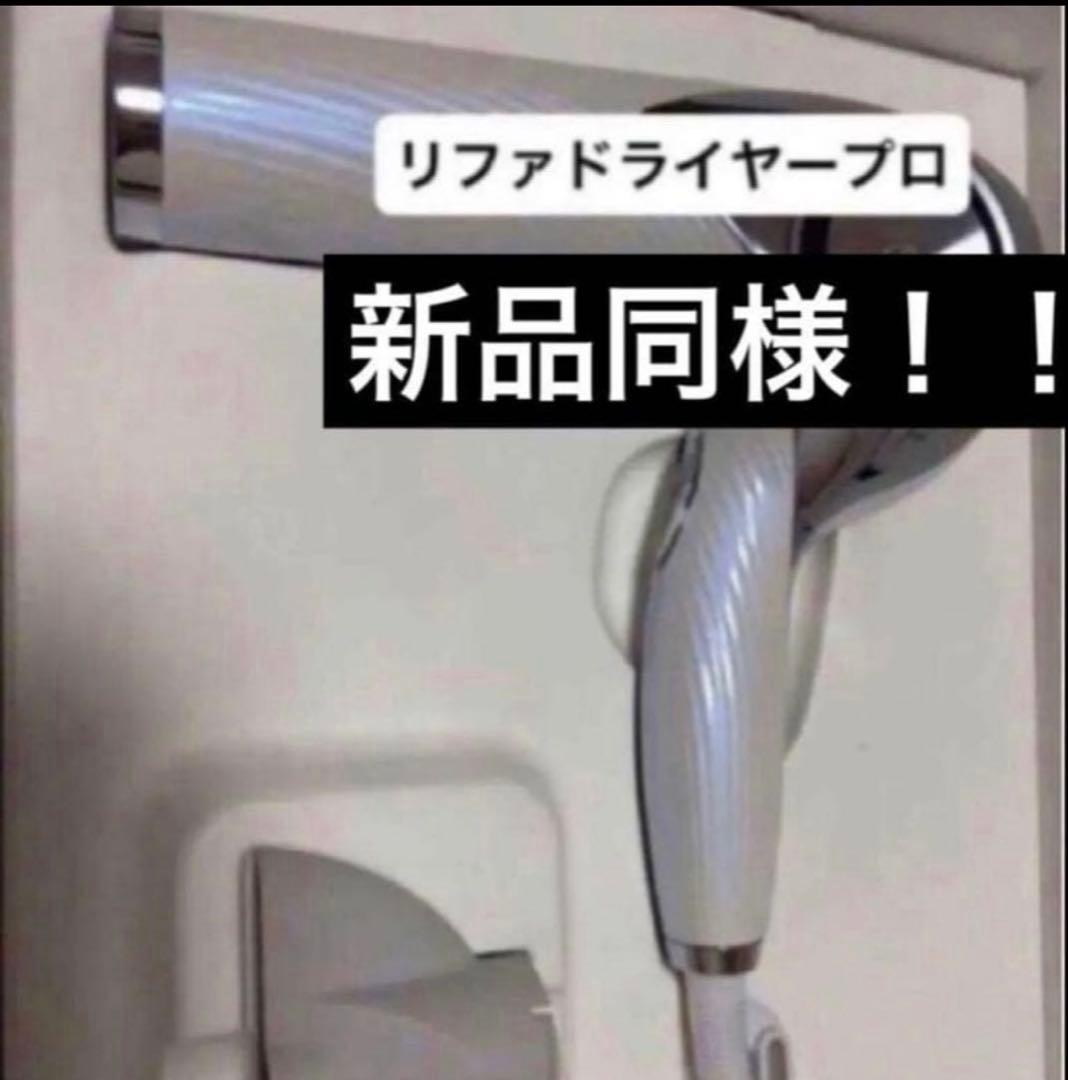 新品　ReFa DRYER PRO リファ ビューテック ドライヤー プロ