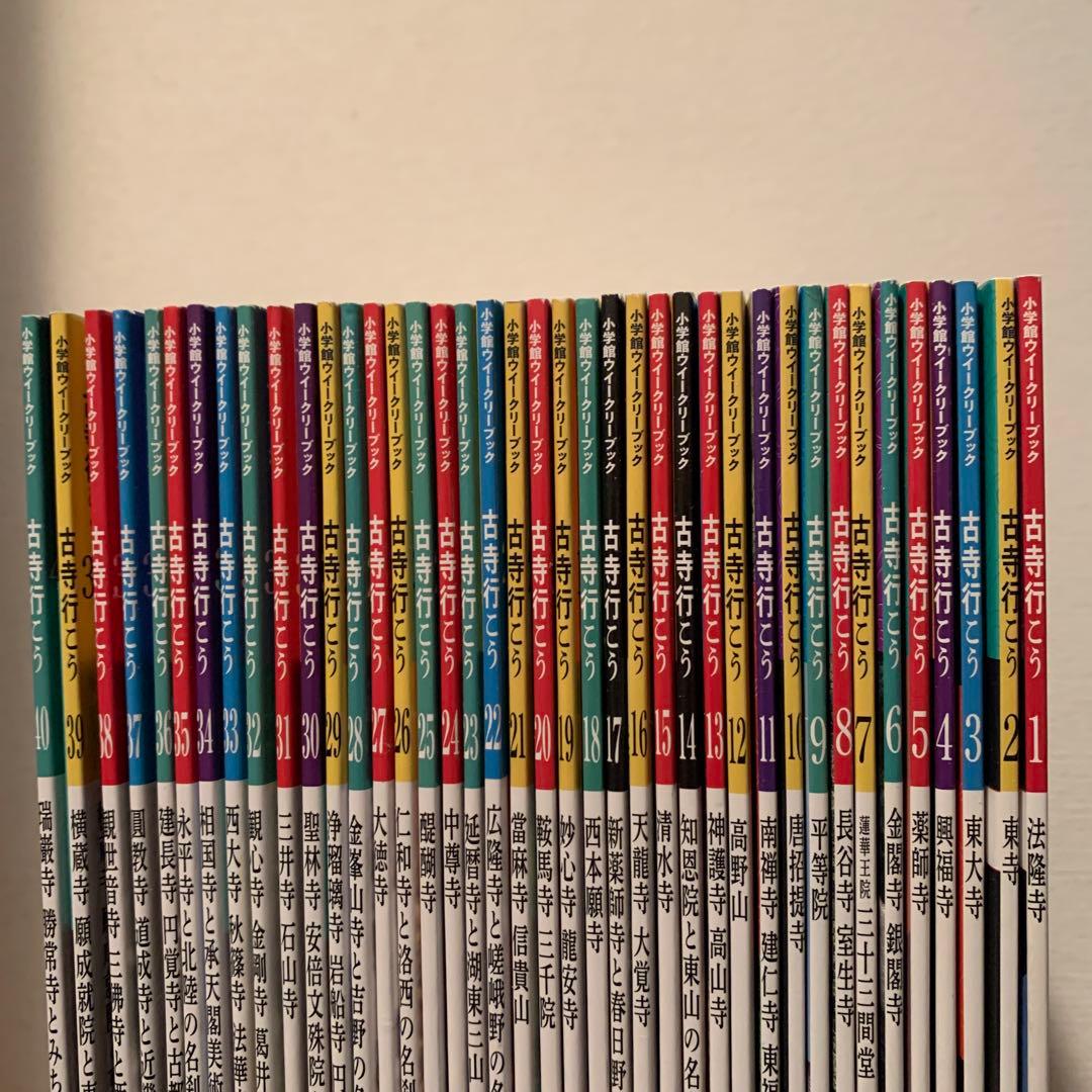 古寺行こう 小学館ウィークリーブック 全40巻セット