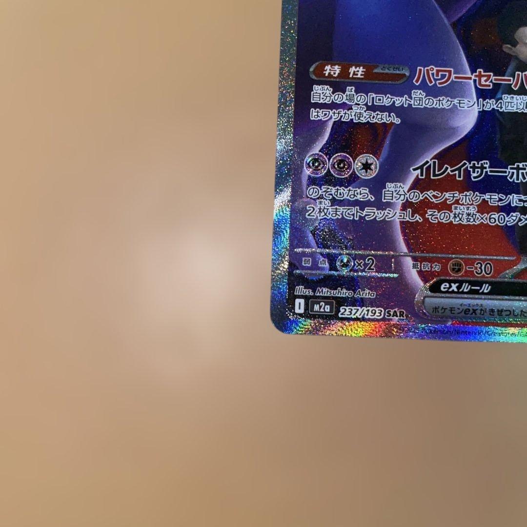 み*ら様 ポケモンカード　ロケット団のミュウツーex　SAR