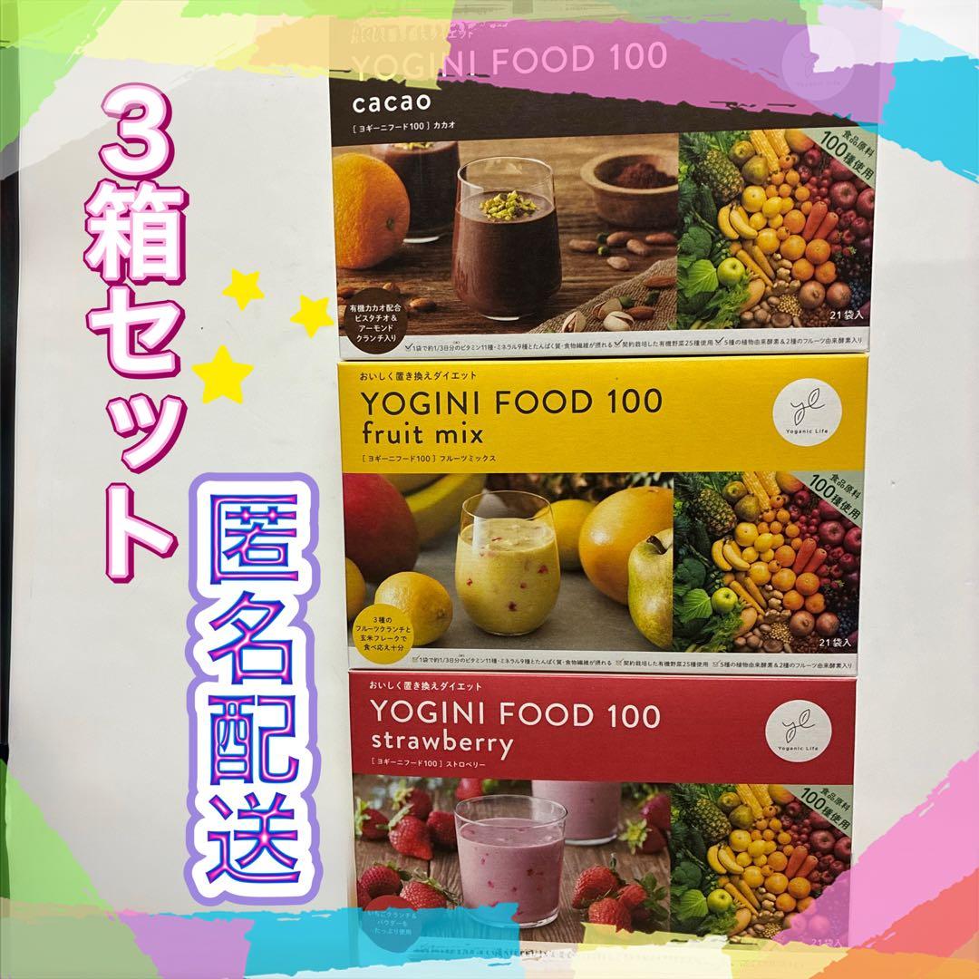 12/16まで•お買得YOGINI FOOD 100 ヨギーニフード　3箱セット