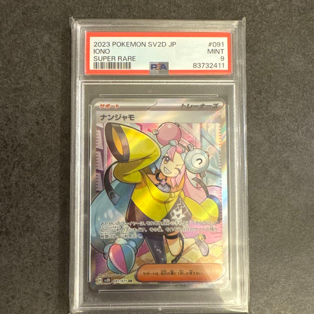 ★★★ナンジャモ SR PSA9★★★