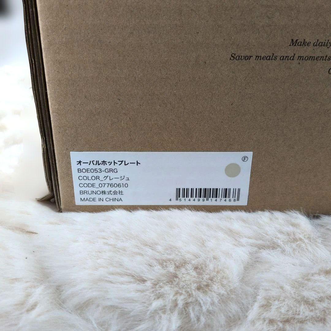BRUNO ブルーノ オーバルホットプレート 本体 プレート3種 グレージュ