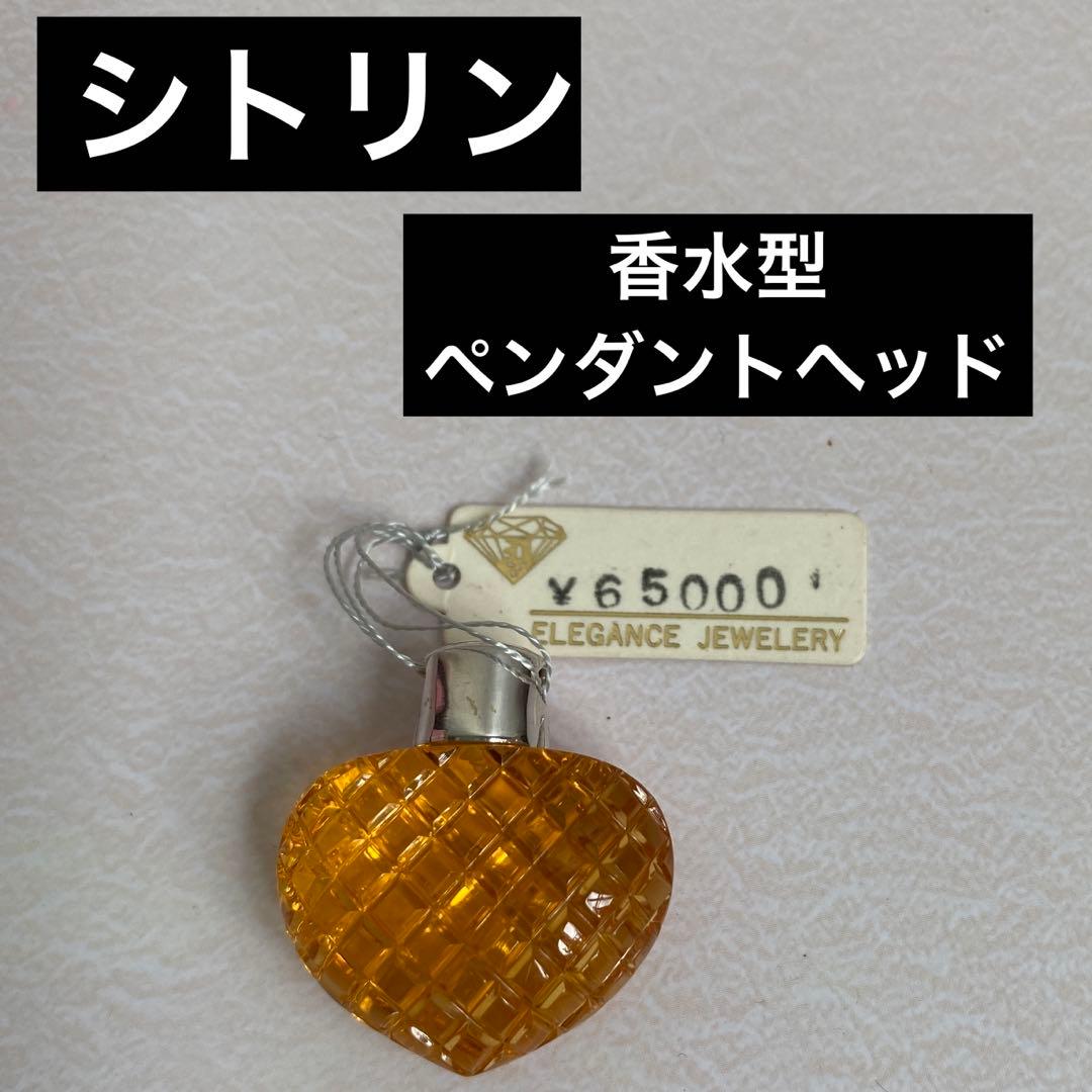 【値下げ】シトリン 香水型 ペンダントヘッド