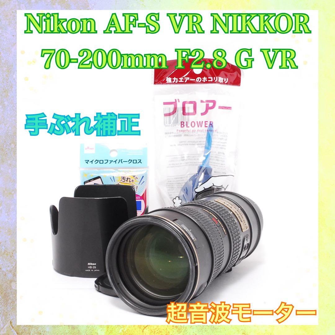 超望遠◆Nikon AF-S VR 70-200mm◆超音波モーター＆手ぶれ補正
