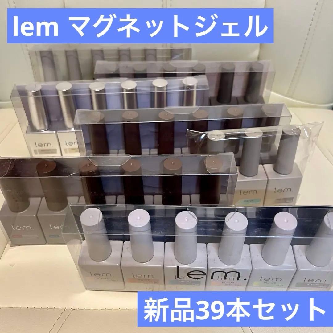 【公式完売／未開封】lem. マグネットジェル 全色セット　セルフ・サロン用