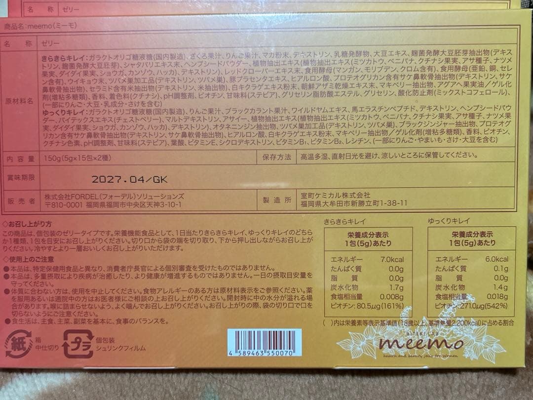 美的ラボ meemo トータルボディケアゼリー2箱