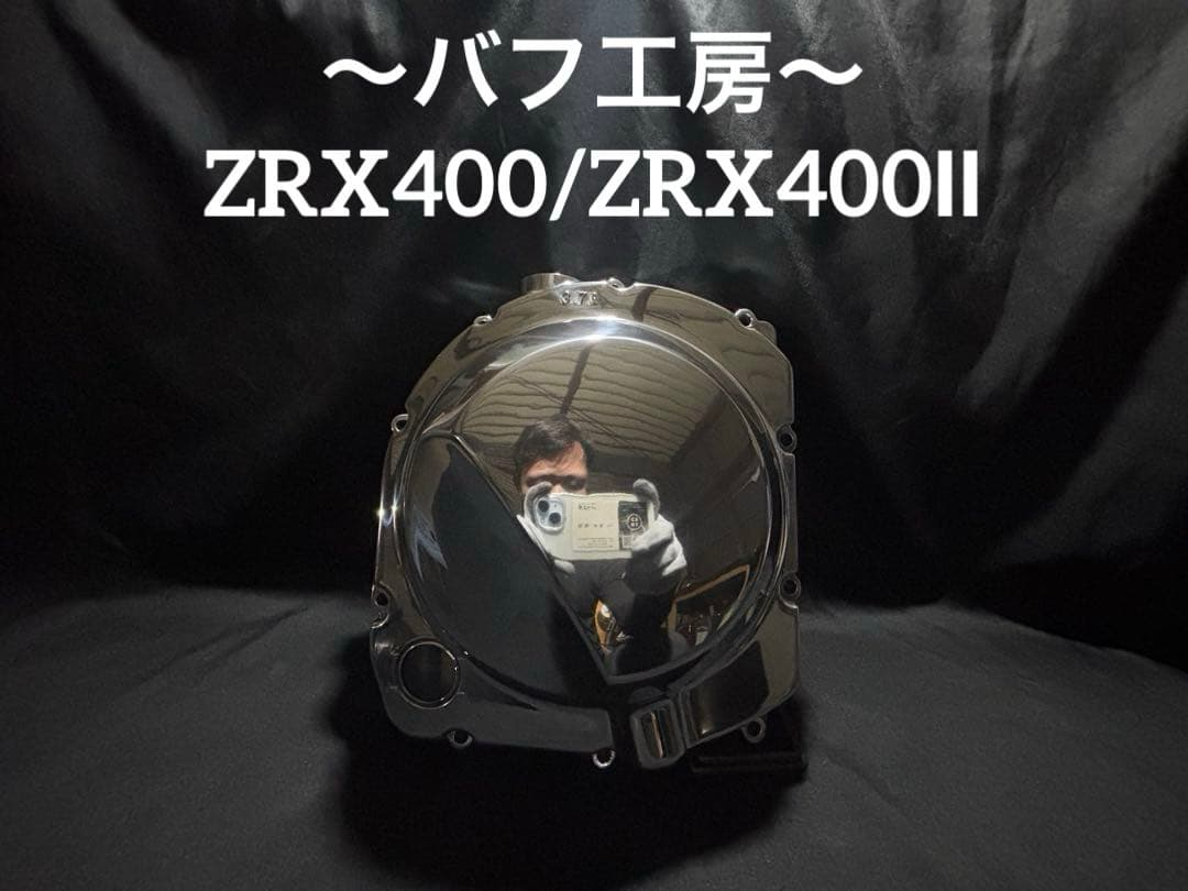 バフ工房 ZRX400 ZRX400Ⅱ クラッチカバー